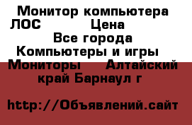Монитор компьютера ЛОС 917Sw  › Цена ­ 1 000 - Все города Компьютеры и игры » Мониторы   . Алтайский край,Барнаул г.